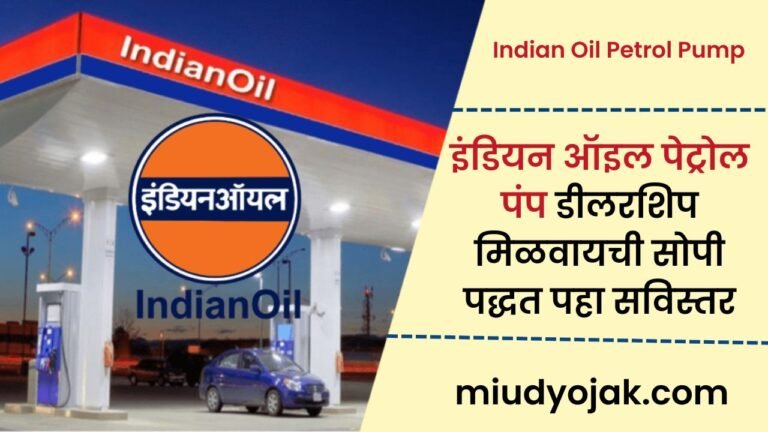 Indian Oil Petrol Pump: इंडियन ऑइल पेट्रोल पंप डीलरशिप मिळवायची सोपी ...