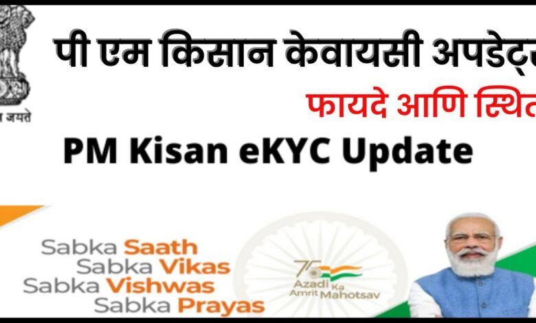 PM Kisan KYC Updates