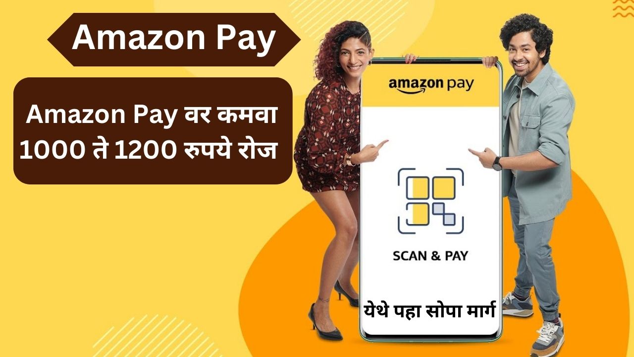 business ideas आता तुम्ही Amazon Pay ॲप च्या मदतीने घरी बसून 1000 ते