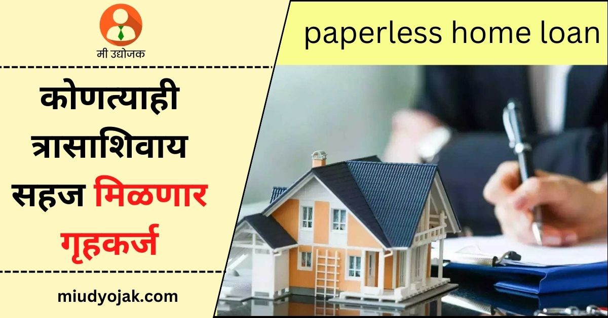 paperless-home-loan