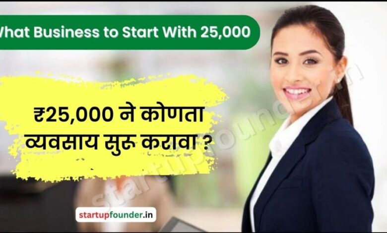 What-Business-to-Start-With-25000