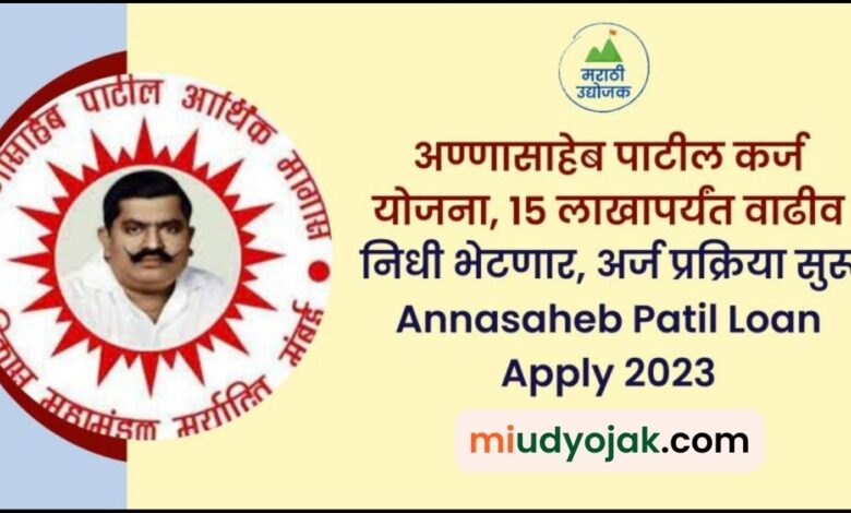 Annasaheb Patil Loan Apply 2023