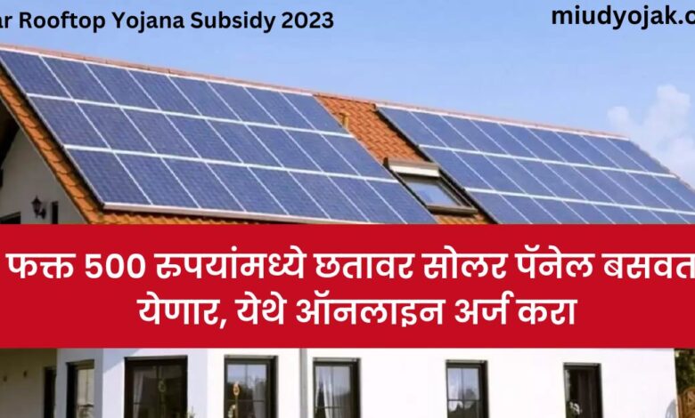 Solar Rooftop Yojana Subsidy 2023