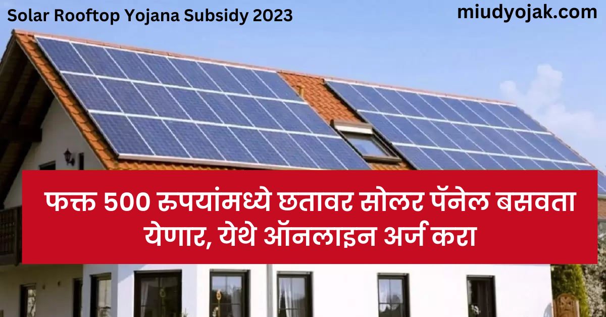 Solar Rooftop Yojana Subsidy 2023