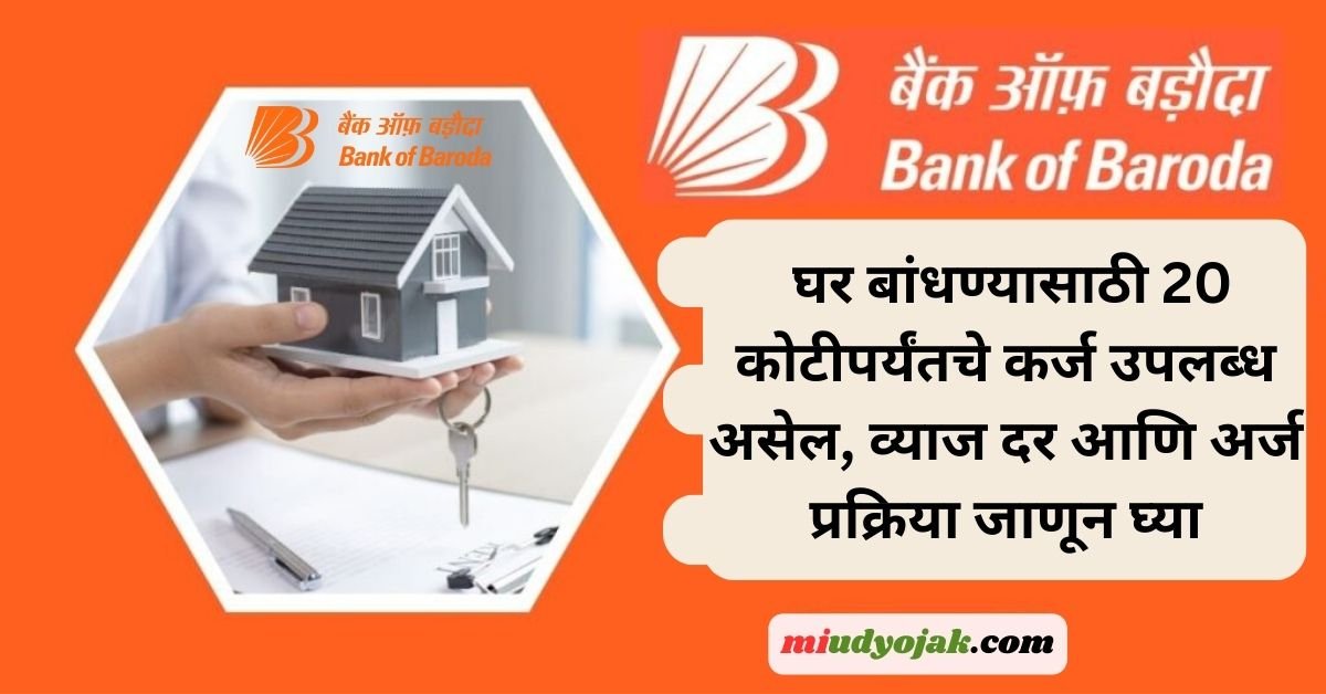 Bank Of Baroda Home Loan 2023 घर बांधण्यासाठी 20 कोटीपर्यंतचे कर्ज उपलब्ध असेल व्याज दर आणि 7155