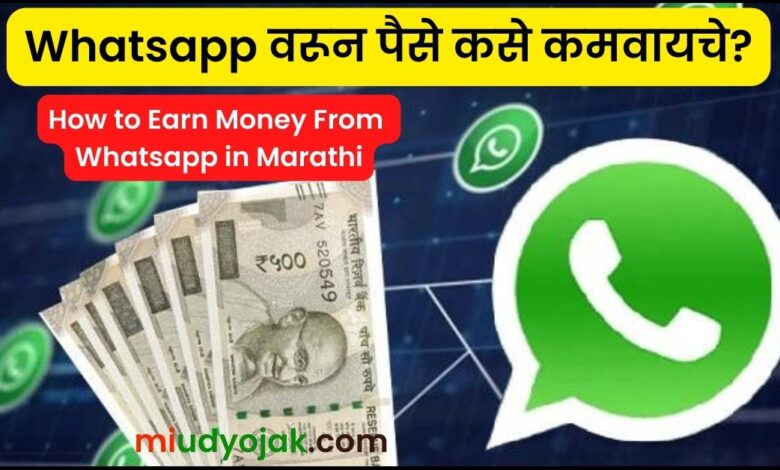 How to Earn Money From Whatsapp in Marathi