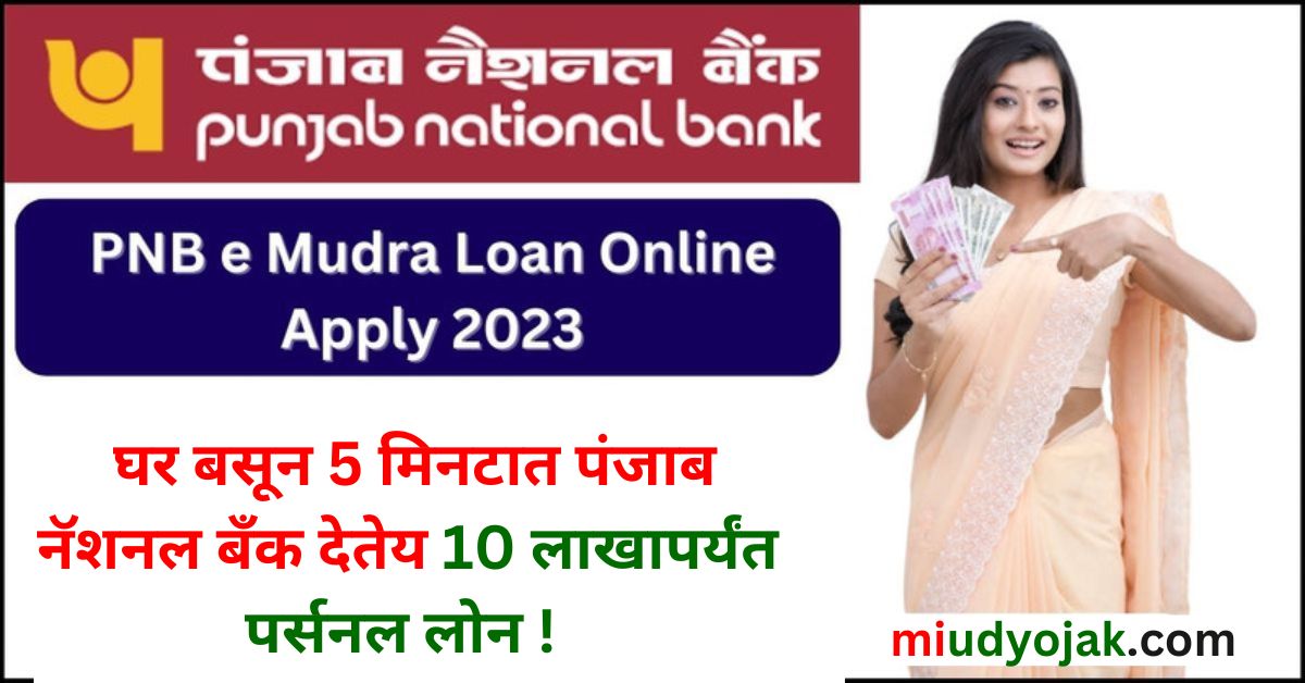 PNB Bank Instant Personal Loan 2023