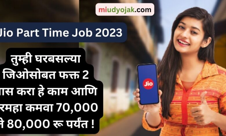 Reliance Jio Part Time Job 2023