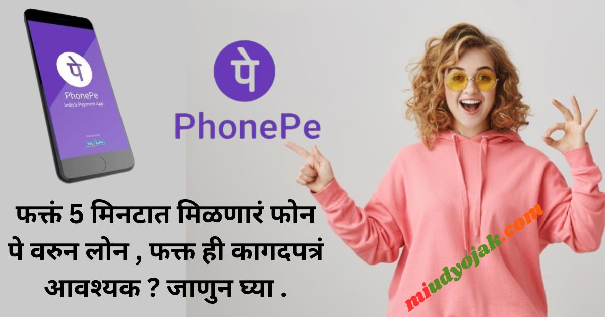 Phone Pe Loan Online