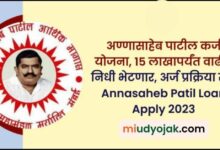 Annasaheb Patil Loan Scheme Apply 2023