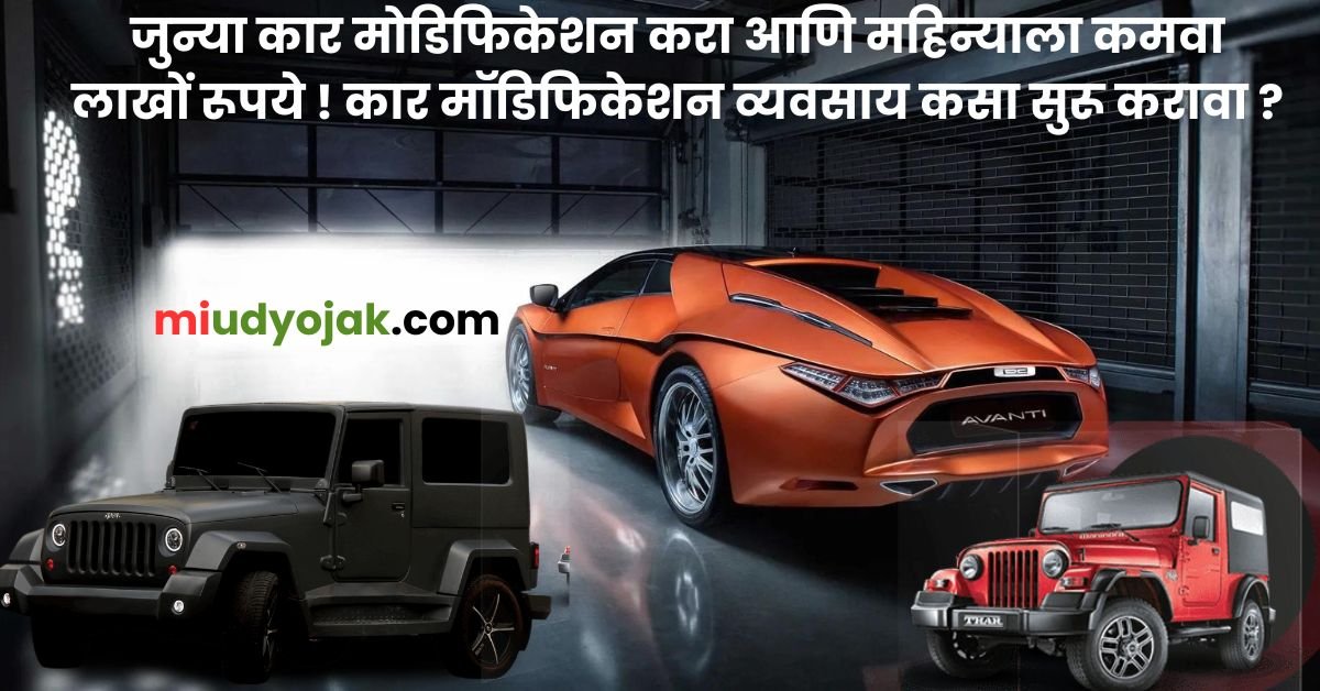 How to Start a Car Customization : जुन्या कार मोडिफिकेशन करा आणि