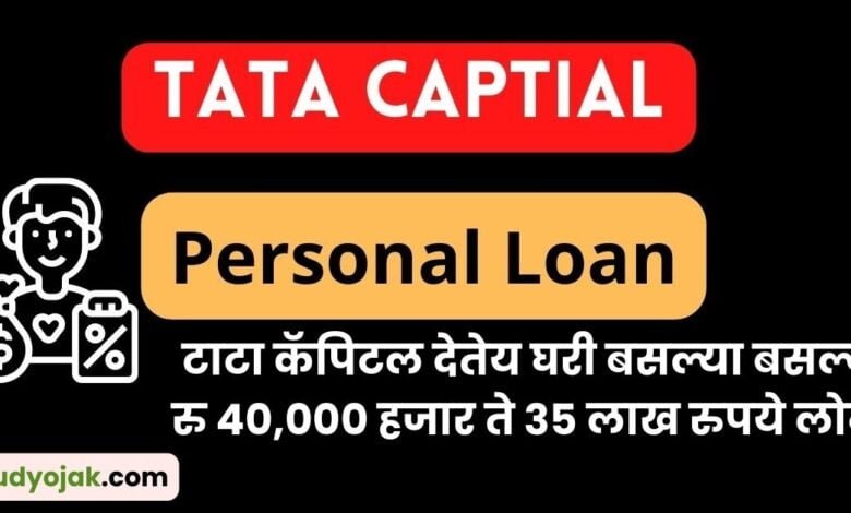 Tata Capital Personal Loan 2023 टाटा कॅपिटल देतेय घरी बसल्या बसल्या रु 40000 हजार ते 35 लाख 0340