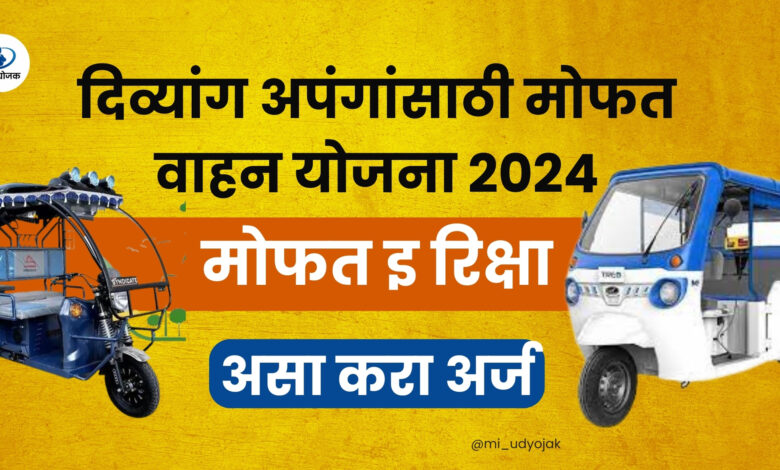 Free Electric Vehicle Scheme Divyang Apang in Marathi