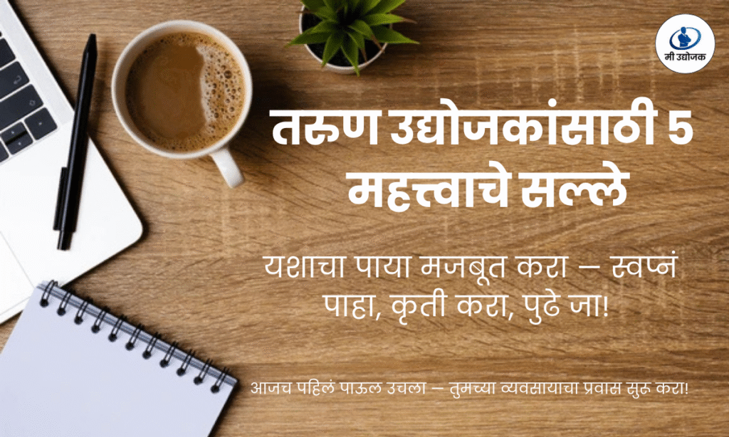 तरुण उद्योजकांसाठी व्यवसायातील ५ महत्त्वाचे सल्ले