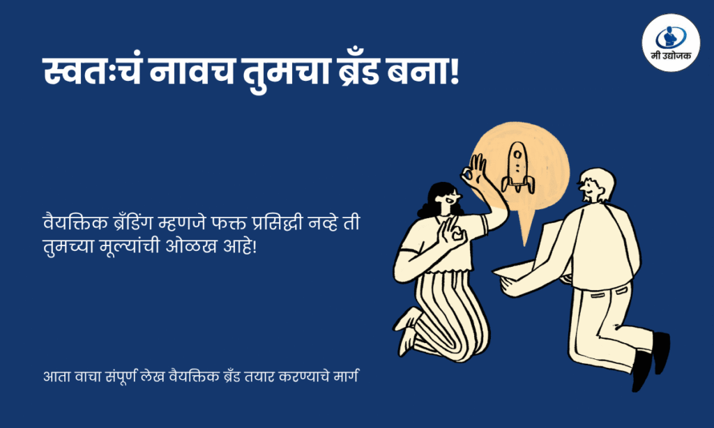 आत्मविश्वासाने उभा असलेला व्यक्ती डिजिटल पार्श्वभूमीसमोर — वैयक्तिक ब्रँड तयार करण्याचे मार्ग दर्शवणारा प्रेरणादायी पोस्टर, ज्यामध्ये “स्वतःचं नावच तुमचा ब्रँड बना” असा संदेश आहे.