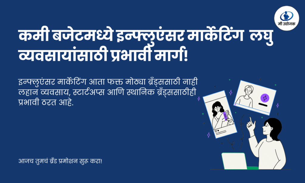 मराठी पोस्टर डिझाईन ज्यामध्ये एक सोशल मीडिया इन्फ्लुएंसर फोन आणि कॅमेरासह ब्रँड प्रमोट करत आहे; “कमी बजेटमध्ये इन्फ्लुएंसर मार्केटिंग” हा संदेश दिसतो, जो लघु व्यवसाय आणि डिजिटल प्रमोशनसाठी प्रेरणादायी आहे.