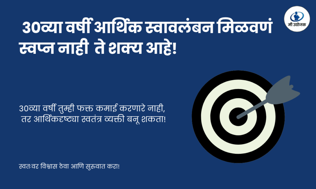 ३०व्या वर्षी आर्थिक स्वावलंबन मिळवणारा तरुण – गुंतवणूक आणि आर्थिक नियोजनाचे प्रतीक