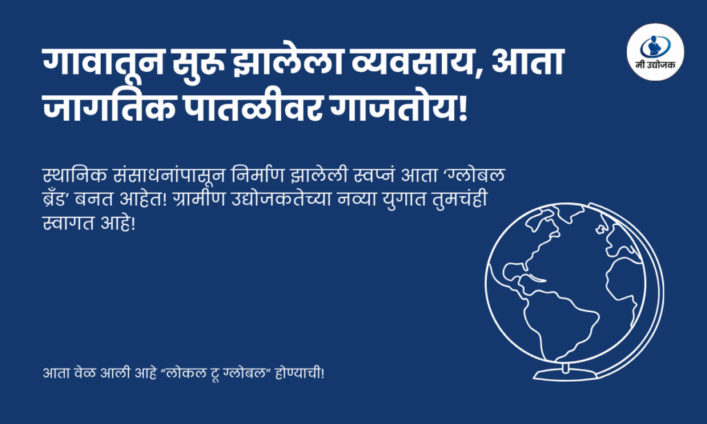 ग्रामीण भागातील उद्योजक स्थानिक उत्पादन तयार करून जागतिक बाजारपेठेत विक्री करताना
