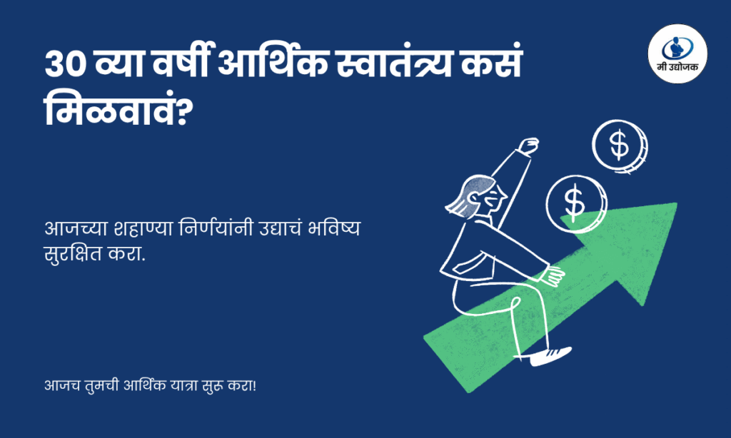 ३० वर्षांच्या तरुणासाठी आर्थिक स्वातंत्र्याचे नियोजन दाखवणारी प्रतिमा बचत, गुंतवणूक आणि आर्थिक योजना