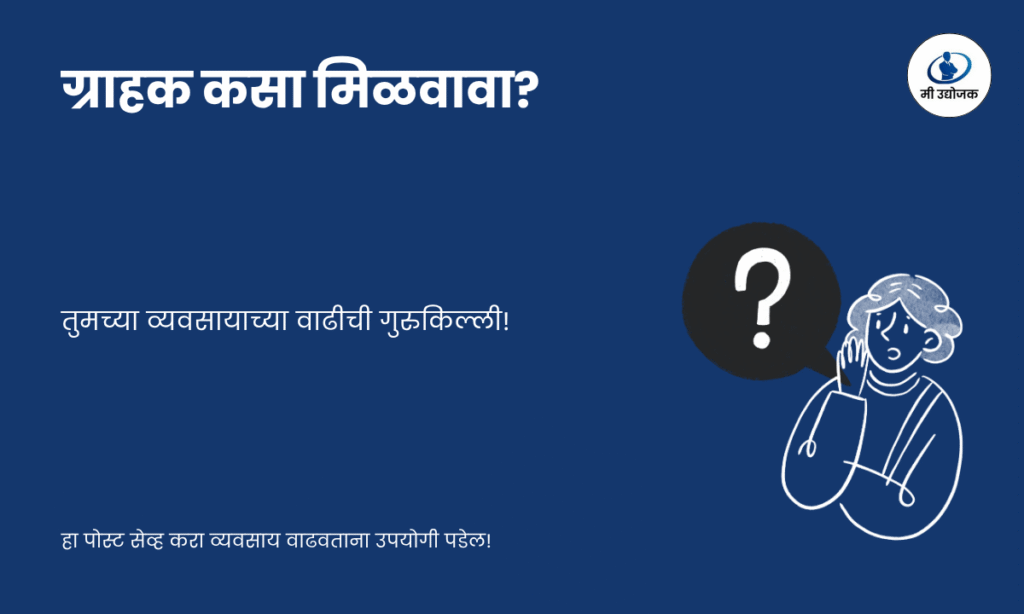 A business owner shaking hands with a customer, representing customer acquisition in Marathi business.